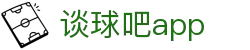 谈球吧-赛事分析与球迷交流平台